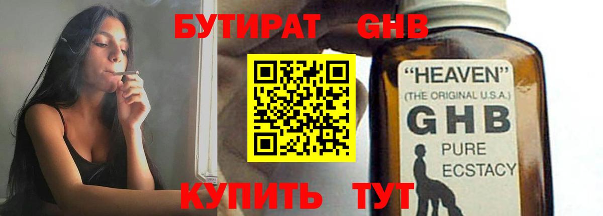 БУТИРАТ 99% Егорьевск