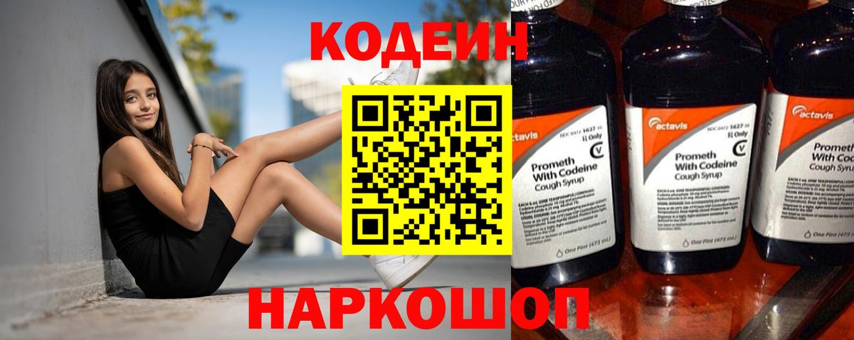 Кодеин Purple Drank  Вход с VPN  Codein Purple Drank  Егорьевск 